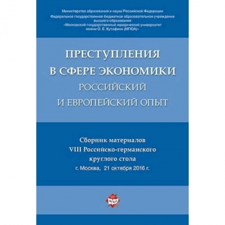 Экономика, книга Преступления в сфере экономики: российский и европейский опыт. Сборник материалов VIII Российско-германского круглого стола заказать