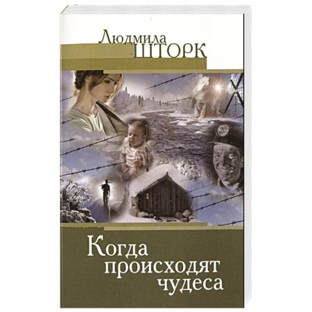 Духовная литература, книга Когда происходят чудеса заказать