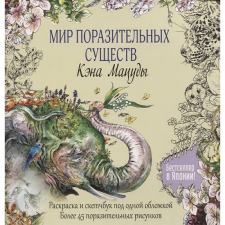 Книги для творчества, книга Мир поразительных существ Кэна Мацуды заказать