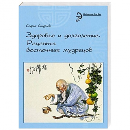 Книги, книга Здоровье и долголетие:рецепты восточных мудрецов заказать