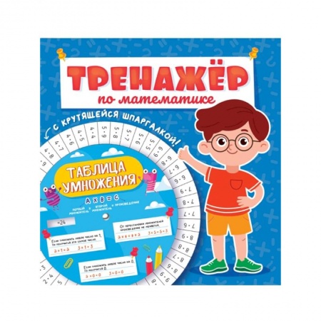Книги, книга Тренажёр по математике с крутящейся шпаргалкой. Для мальчиков заказать