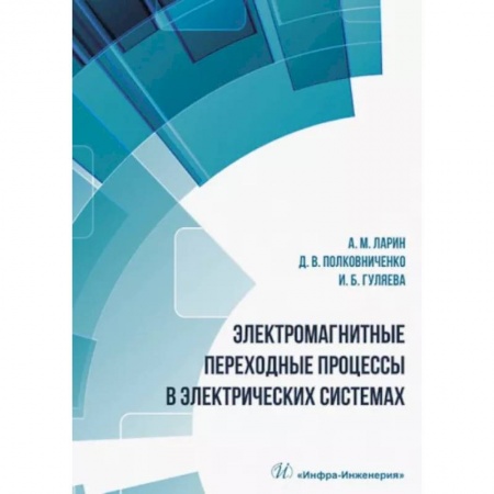 Энергетика. Электротехника, книга Электромагнитные переходные процессы в электрических системах заказать