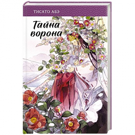 Зарубежное фэнтези, книга Тайна ворона заказать