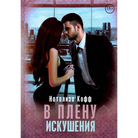 Эротическая проза, книга В плену искушения заказать