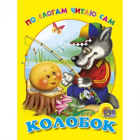 Книги, книга По слогам читаю сам. Колобок заказать