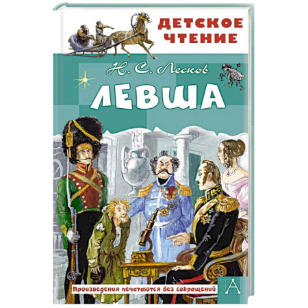 Русская классика для детей, книга Левша заказать