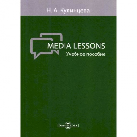 Учебники, самоучители, пособия, книга Media Lessons заказать