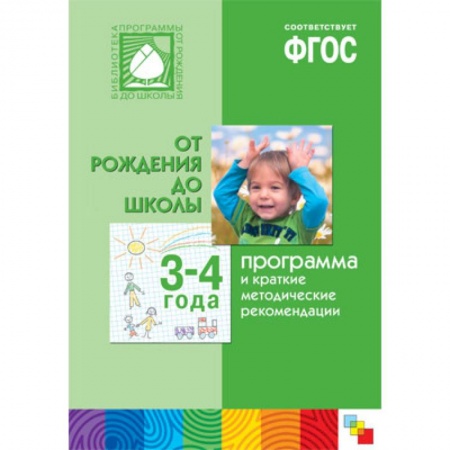Общие работы по педагогике, книга Программа и краткие методические рекомендации. Для работы с детьми 3-4 года. 'От рождения до школы'. ФГОС заказать