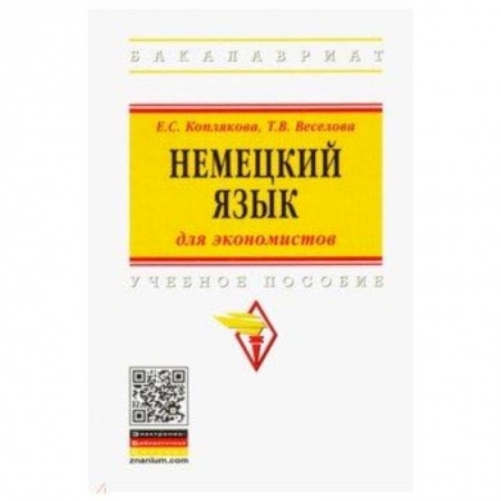 Учебники, самоучители, пособия, книга Немецкий язык (для экономистов). Учебное пособие заказать