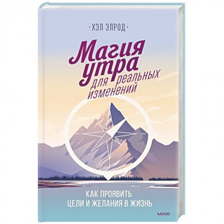 Психология личности, книга Магия утра для реальных изменений заказать