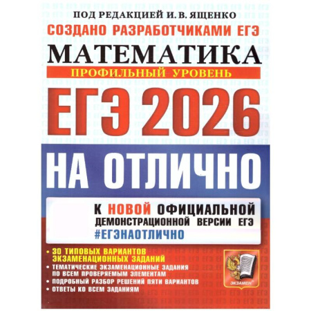 Математика. Алгебра. Геометрия, книга ЕГЭ 2026 на отлично. Математика. Профильный уровень заказать