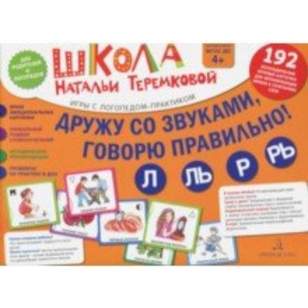 Логопедия, книга Дружу со звуками, говорю правильно! Л, Ль, Р, Рь. Комплект логопедических игровых карточек. ФГОС ДО заказать