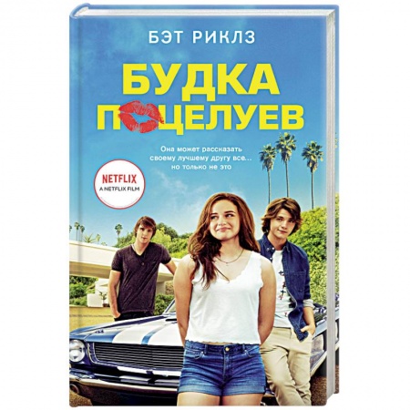 Зарубежный любовный роман, книга Будка поцелуев заказать