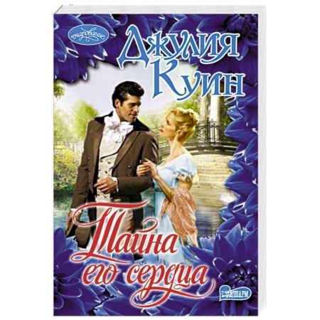 Зарубежный любовный роман, книга Тайна его сердца заказать