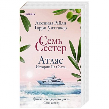 Зарубежный любовный роман, книга Семь сестер. Атлас. История Па Солта заказать