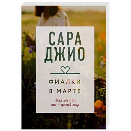 Зарубежный любовный роман, книга Фиалки в марте заказать