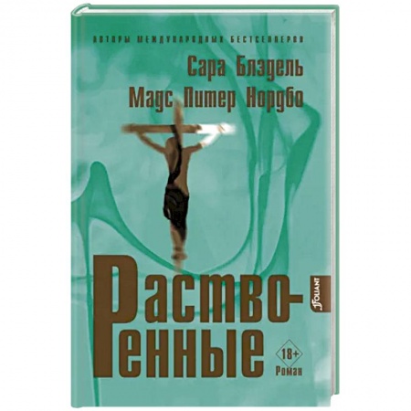 Зарубежный детектив, книга Растворенные заказать