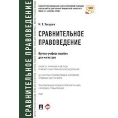 Право. Юридические науки, книга Сравнительное правоведение. Научно-учебное пособие для магистров заказать