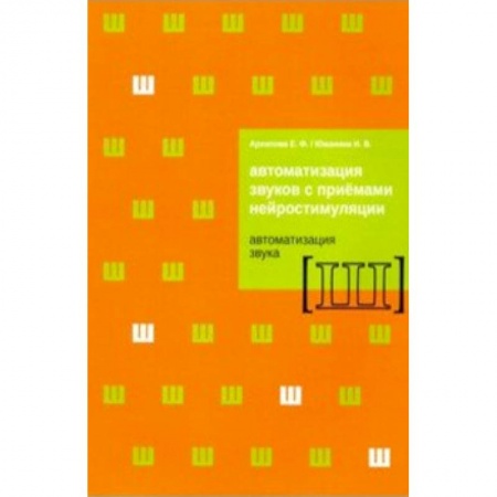 Другие виды специальной медицины, книга Автоматизация звуков с приемами нейростимуляции. Автоматизация звука Ш заказать