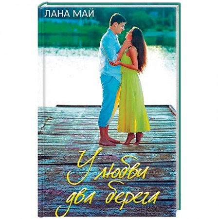 Русская современная проза, книга У любви два берега заказать