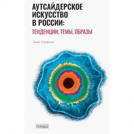 Живопись, книга Аутсайдерское искусство в России: тенденции, темы, образы заказать