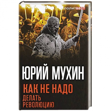 Политика, книга Как не надо делать революцию заказать