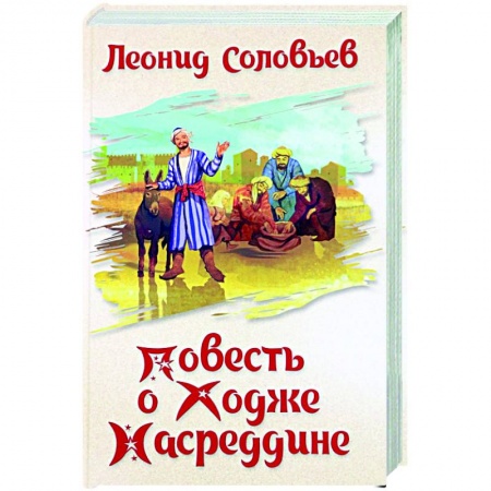 Русская классика, книга Повесть о Ходже Насреддине заказать