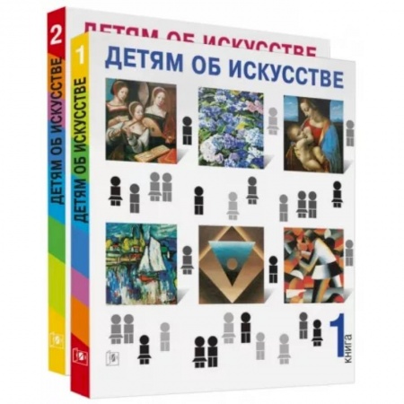 Культура и искусство, книга Детям об искусстве (книга 1,2) заказать