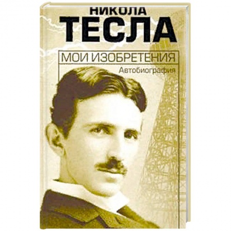 Автобиографии, книга Мои изобретения. Автобиография заказать