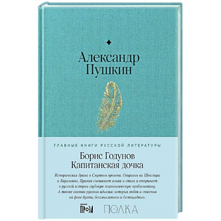 Русская классика, книга Борис Годунов. Капитанская дочка заказать