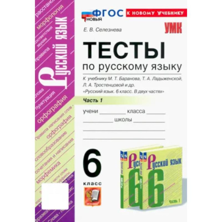 Русский язык. Учебные пособия, книга Русский язык. 6 класс. Тесты к учебнику М. Т. Баранова и др. В 2-х частях. Часть 1. ФГОС заказать