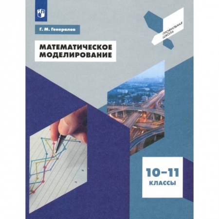 Математика. Алгебра. Геометрия, книга Математическое моделирование. 10-11 классы. Учебное пособие заказать