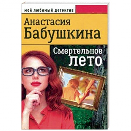 Отечественный женский детектив, книга Смертельное лето заказать