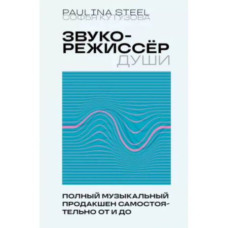 Кино. Киноискусство, книга Звукорежиссер души. Полный музыкальный продакшен самостоятельно от и до заказать