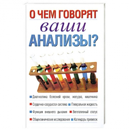 Книги, книга О чем говорят ваши анализы? заказать