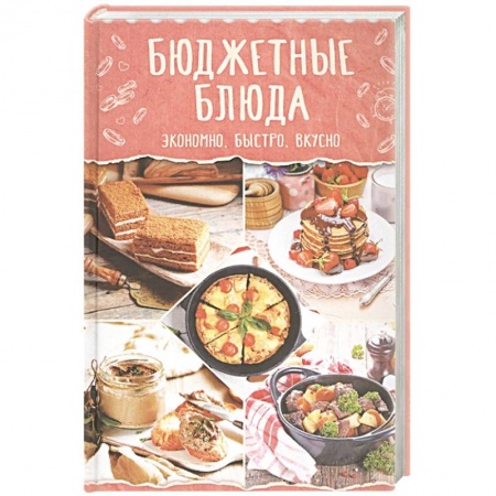 Кулинария, книга Бюджетные блюда. Экономно, быстро, вкусно заказать