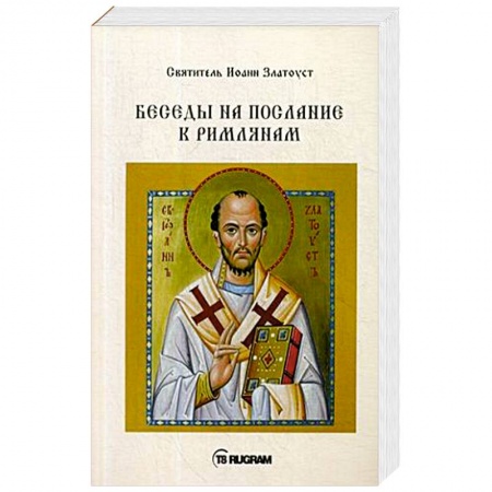 Православие в целом, книга Беседы на послание к Римлянам заказать