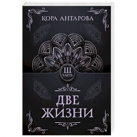 Эзотерические учения, книга Две жизни. Часть III заказать