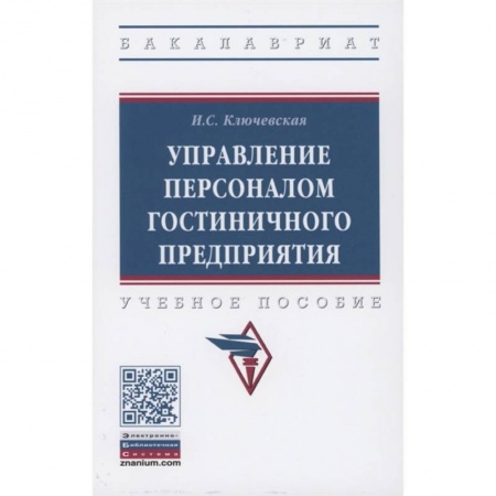 Управление персоналом, книга Управление персоналом гостиничного предприятия заказать