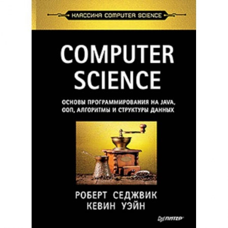 Языки и системы программирования, книга Computer Science: основы программирования на Java, ООП, алгоритмы и структуры данных заказать
