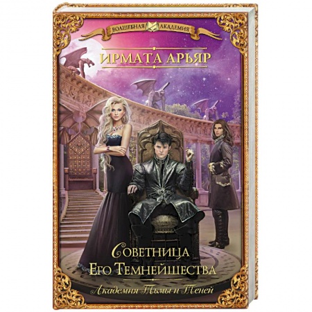 Русская фантастика, книга Академия Тьмы и Теней. Советница Его Темнейшества заказать