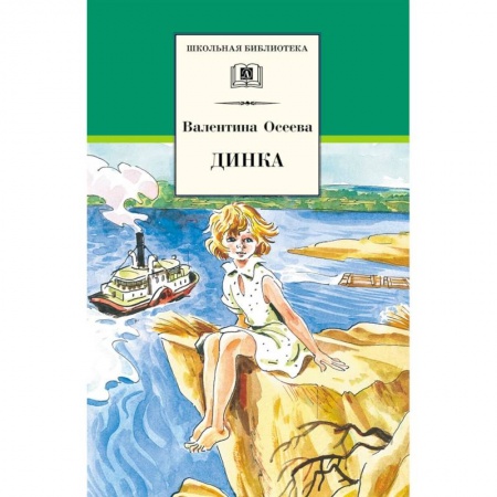 Отечественная литература для детей, книга Динка заказать