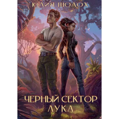 Русское фэнтези, книга Черный сектор. Лука заказать