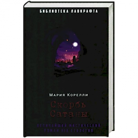 Боевая фантастика, книга Скорбь Сатаны заказать
