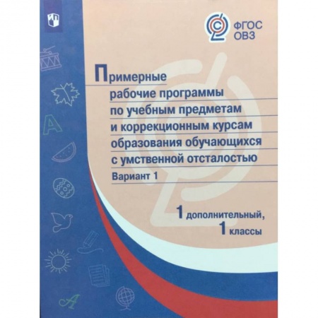 Коррекционная педагогика, книга Примерные рабочие программы обучающихся с умственной отсталостью. Вариант 1. 1 дополнител., 1 классы заказать