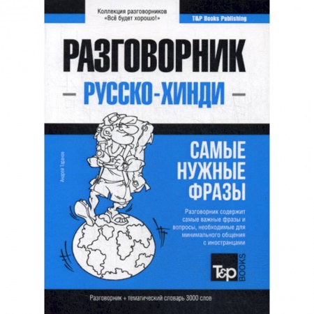 Учебники, самоучители, пособия, книга Русско-хинди разговорник и тематический словарь 3000 слов заказать