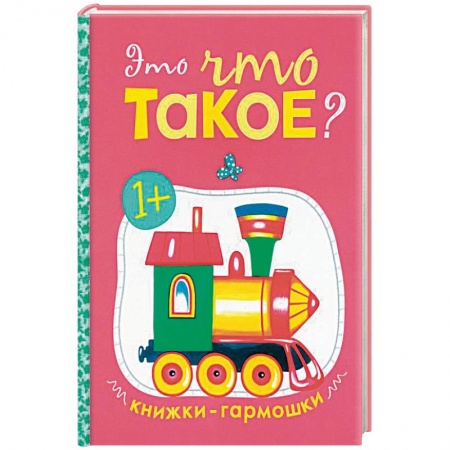Книги, книга Книжки-гармошки. Это что такое? заказать