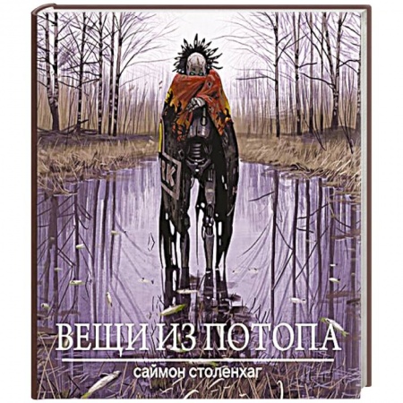 Комиксы. Манга, книга Вещи из потопа заказать