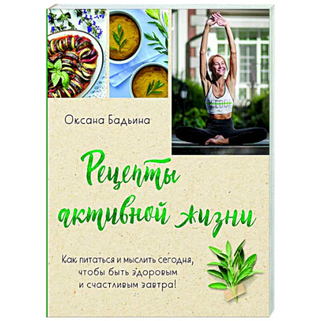 Здоровое и раздельное питание, книга Рецепты активной жизни. Как питаться и мыслить сегодня, чтобы быть здоровым и счастливым завтра! заказать