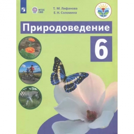 Коррекционная педагогика, книга Природоведение. 6 класс. Учебник. Адаптированные программы. ФГОС ОВЗ заказать